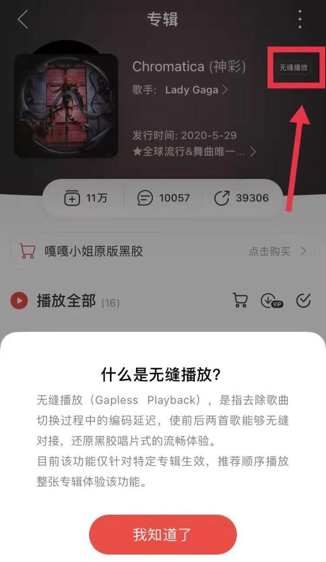 《网易云音乐》无缝播放功能介绍