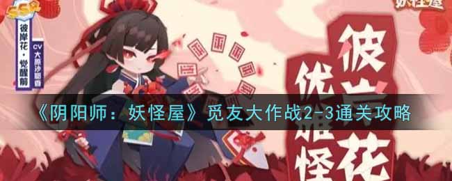 《阴阳师：妖怪屋》觅友大作战2-3通关攻略