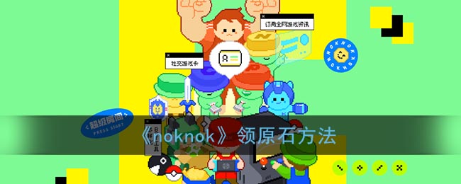 《noknok》领原石方法