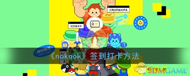 《noknok》签到打卡方法