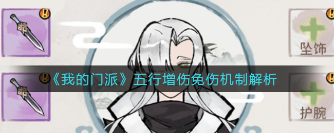 《我的门派》五行增伤免伤机制解析