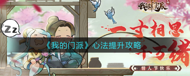 《我的门派》心法提升攻略