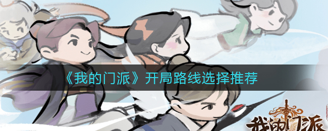 《我的门派》开局路线选择推荐