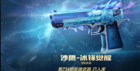 《CF手游》沙鹰冰锋觉醒强度分析