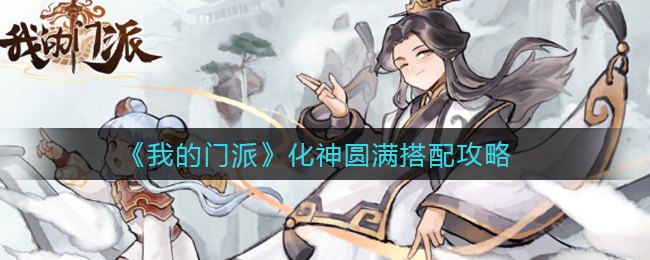 《我的门派》化神圆满搭配攻略
