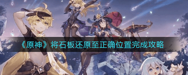 《原神》将石板还原至正确位置完成攻略