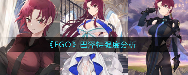 《FGO》巴泽特强度分析