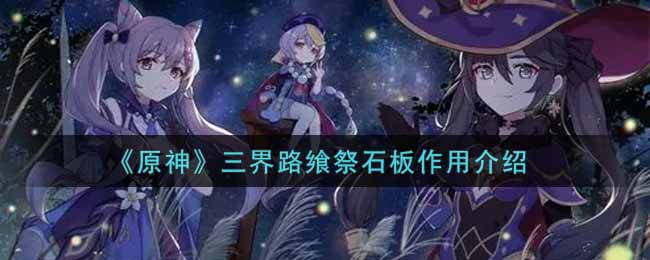 《原神》三界路飨祭石板作用介绍