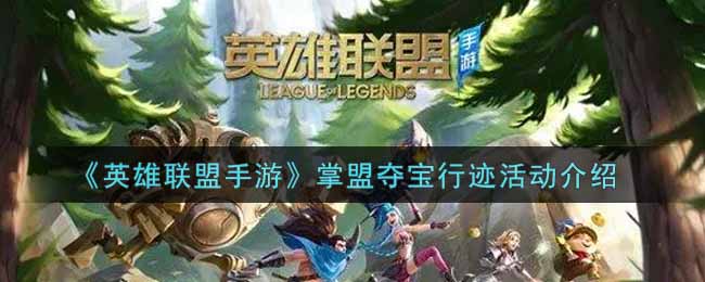 《英雄联盟手游》掌盟夺宝行迹活动介绍