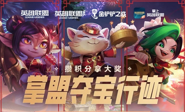 《英雄联盟手游》掌盟夺宝行迹活动介绍