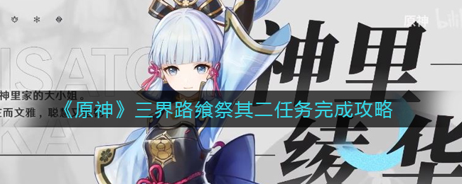 《原神》三界路飨祭其二任务完成攻略