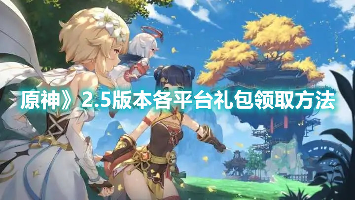 原神》2.5版本各平台礼包领取方法