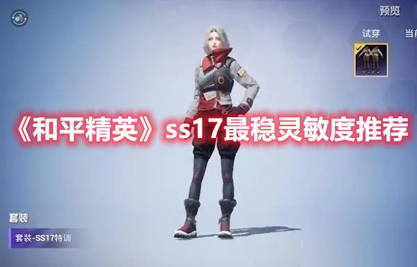 《和平精英》ss17最稳灵敏度推荐