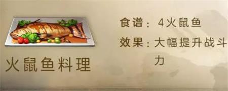 明日之后火鼠鱼料理怎么做