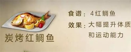 明日之后碳烤红鲷鱼怎么制作