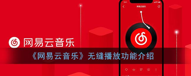 《网易云音乐》无缝播放功能介绍