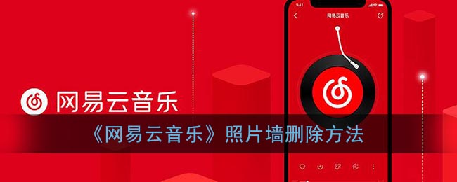 《网易云音乐》照片墙删除方法