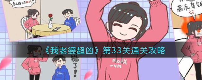 《我老婆超凶》第33关通关攻略