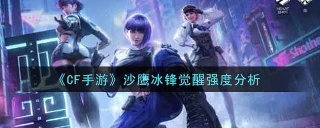 《CF手游》沙鹰冰锋觉醒强度分析