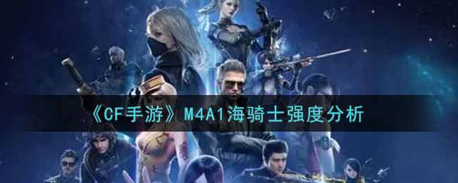 《CF手游》M4A1海骑士强度分析