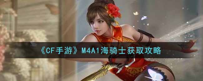 《CF手游》M4A1海骑士获取攻略