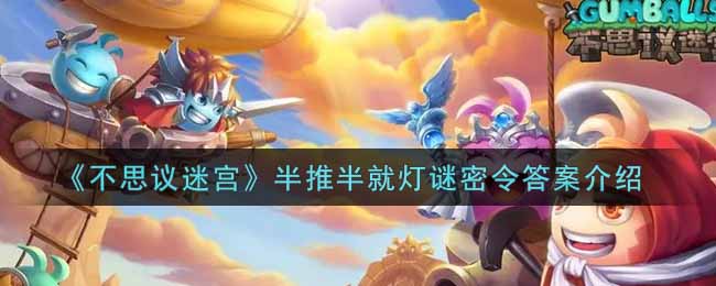 《不思议迷宫》半推半就灯谜密令答案介绍