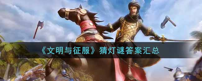 《文明与征服》猜灯谜答案汇总