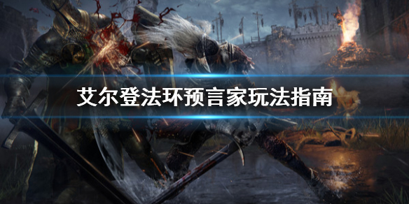 《艾尔登法环》预言家怎么玩？预言家玩法指南