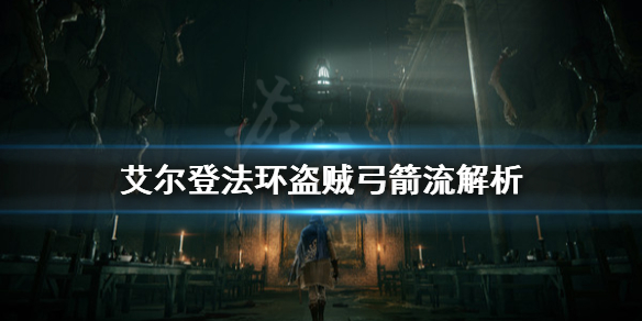 《艾尔登法环》盗贼弓箭流厉害吗？盗贼弓箭流解析