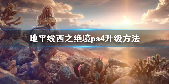 《地平线西之绝境》ps4升级方法 ps4可以升级ps5吗