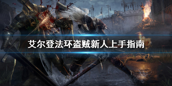 《艾尔登法环》盗贼新手怎么玩？盗贼新人上手指南