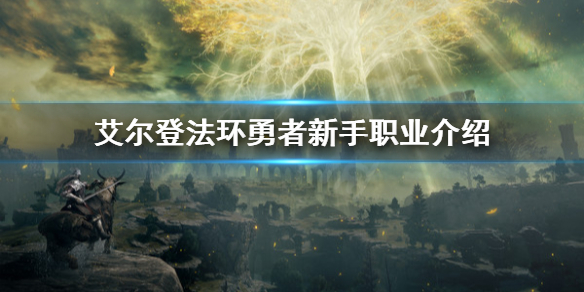 《艾尔登法环》勇者适合新人吗？勇者新手职业介绍