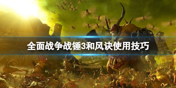 《全面战争战锤3》和风诀好用吗？和风诀使用技巧分享