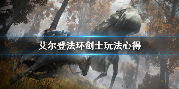 《艾尔登法环》剑士怎么玩？剑士玩法心得