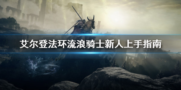《艾尔登法环》流浪骑士适合开荒吗？流浪骑士新人上手指南