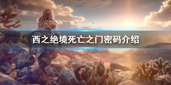 《地平线西之绝境》死亡之门密码多少 死亡之门密码介绍