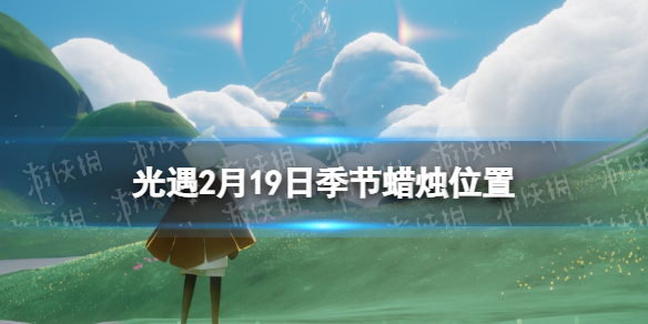 光遇2.19季节蜡烛位置 光遇2022年2月19日季节蜡烛在哪