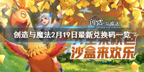 创造与魔法2月19日兑换码 2月19日最新兑换码一览