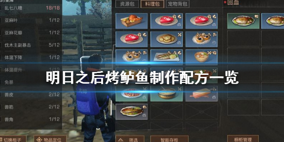 明日之后烤鲈鱼怎么做 明日之后烤鲈鱼制作配方一览