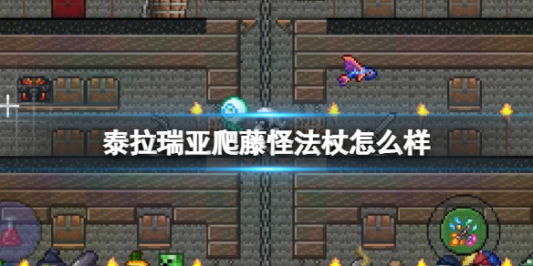 泰拉瑞亚爬藤怪法杖怎么样 泰拉瑞亚爬藤怪法杖图鉴介绍