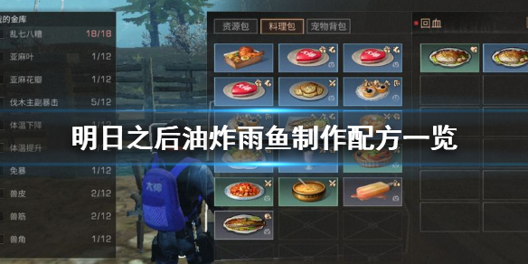 明日之后油炸雨鱼怎么做 明日之后油炸雨鱼制作配方一览