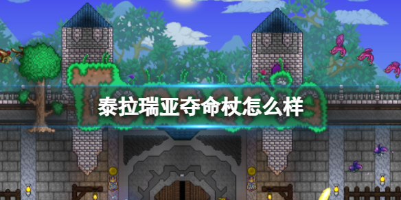 泰拉瑞亚夺命杖怎么样 泰拉瑞亚夺命杖图鉴介绍