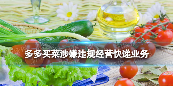 多多买菜违规经营快递是怎么回事