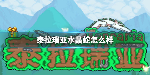 泰拉瑞亚水晶蛇怎么样 泰拉瑞亚水晶蛇图鉴介绍