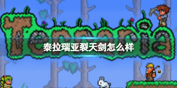 泰拉瑞亚裂天剑怎么样 泰拉瑞亚裂天剑图鉴介绍