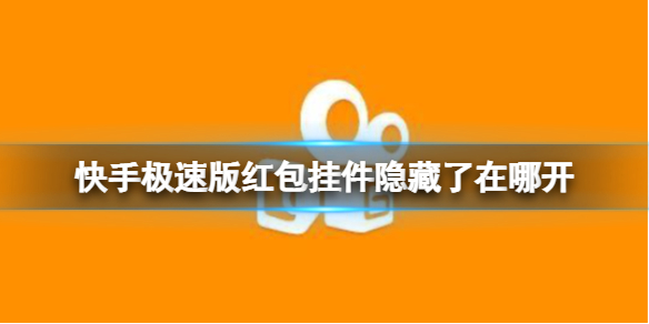 快手极速版红包挂件隐藏了在哪开 红包挂件开启方法介绍