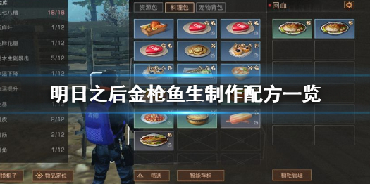 明日之后金枪鱼生怎么做 明日之后金枪鱼生制作配方一览
