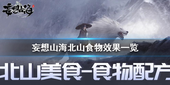 妄想山海北山食物效果怎么样 妄想山海北山食物效果一览