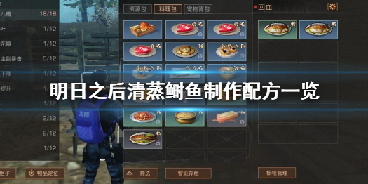 明日之后清蒸鲥鱼怎么做 明日之后清蒸鲥鱼制作配方一览