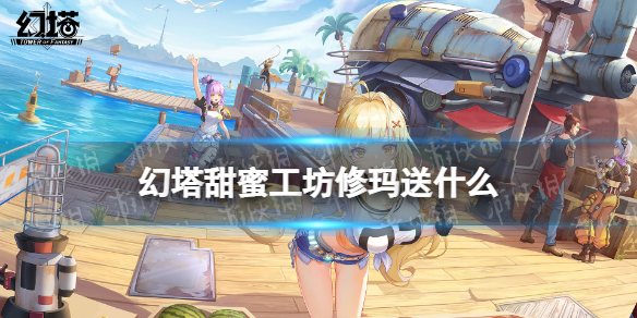 幻塔甜蜜工坊修玛送什么 甜蜜工坊修玛赠礼推荐